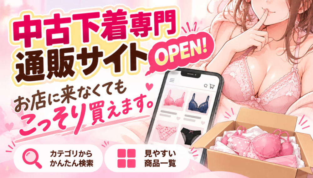 中古下着専門通販サイト